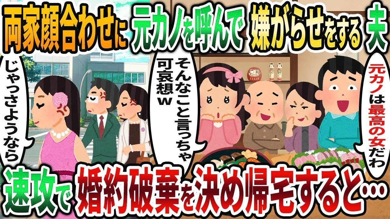 【2ch修羅場スレ】両家顔合わせに元カノを呼んで嫌がらせする夫→速攻で婚約破棄を決め帰宅すると…【2chスカッと】【ゆっくり解説】【2ch】