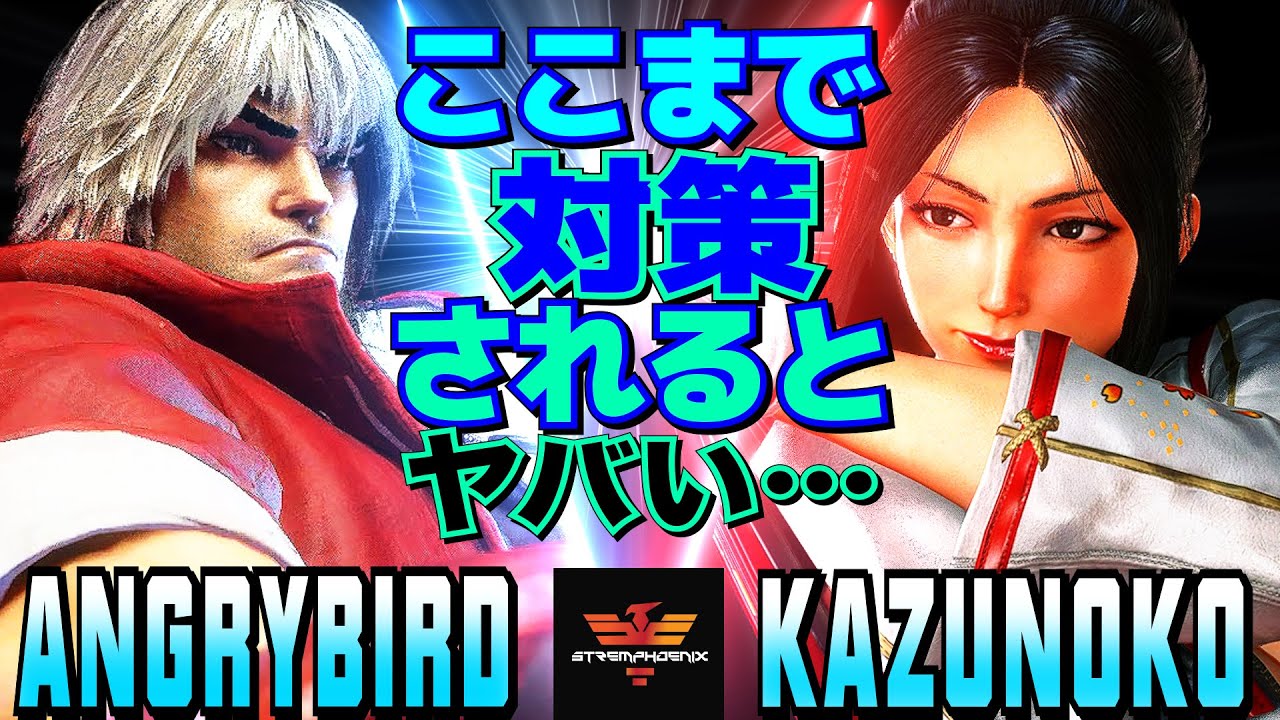 スト6✨アングリーバード [ケン] Vs かずのこ [舞] ここまで対策されるとヤバい&hellip;  | AngryBird [Ken] Vs Kazunoko [Mai]✨SF6