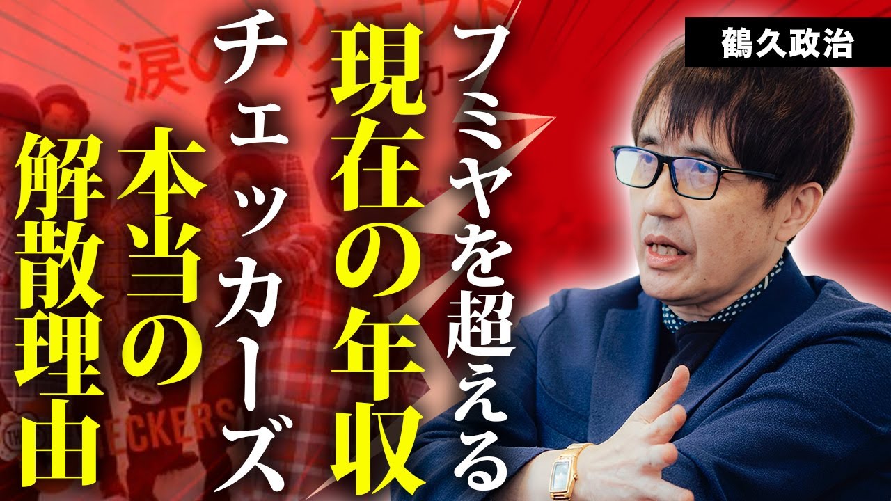 鶴久政治が干された