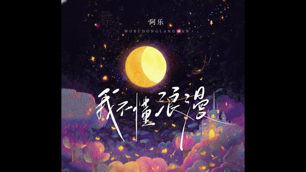 我不懂浪漫-阿樂