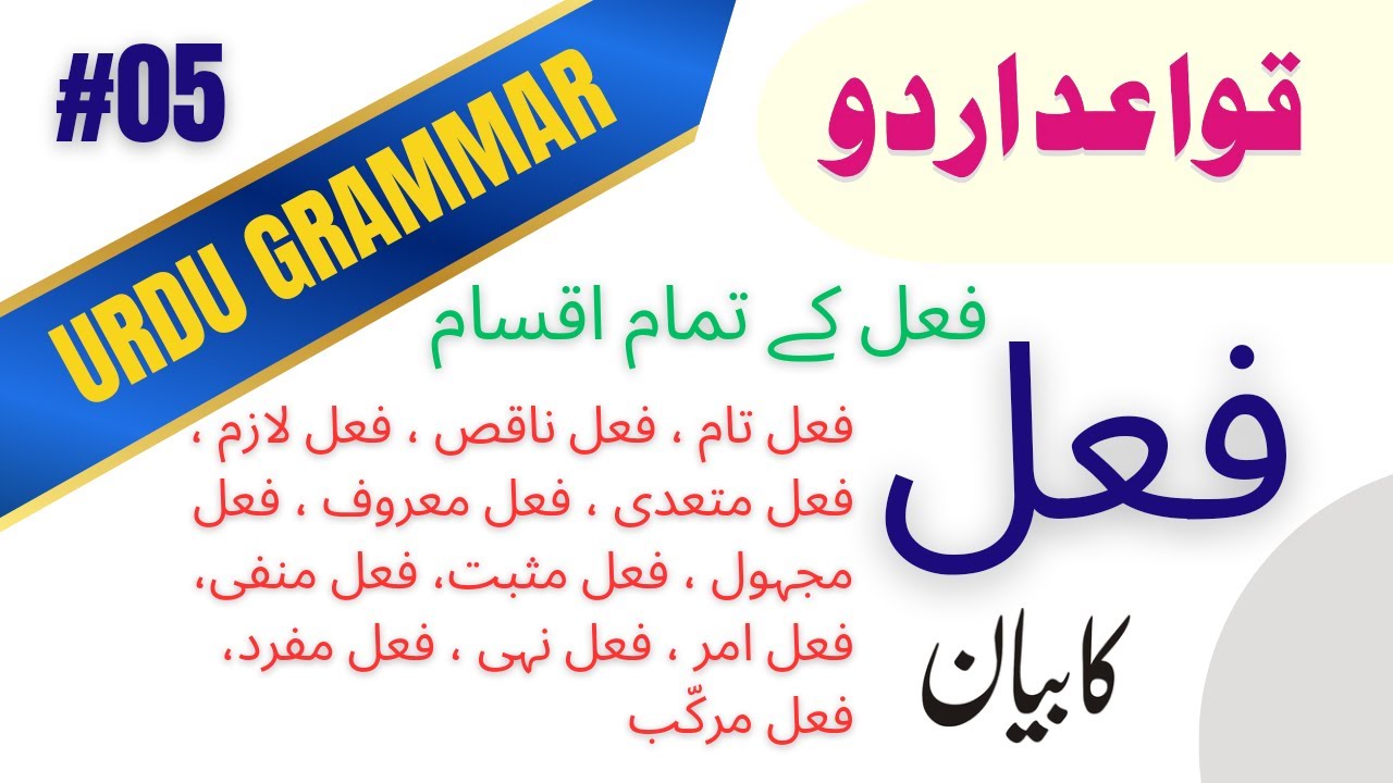 Urdu Grammar #05 Types of Verb (فعل کے اقسام فعل تام ، فعل ناقص ، فعل لازم ، فعل متعدی) #urdugrammer