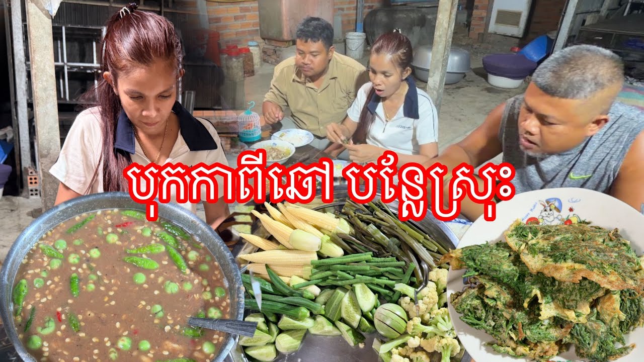 បុកកាពៅឆៅ​ បែបជាយដែន​ ញាំជុំគ្នាម្តង​ ខ្វះបាយ​ របៀបធ្វេីងាយៗតែឆ្ងាញ់ខ្លាំង