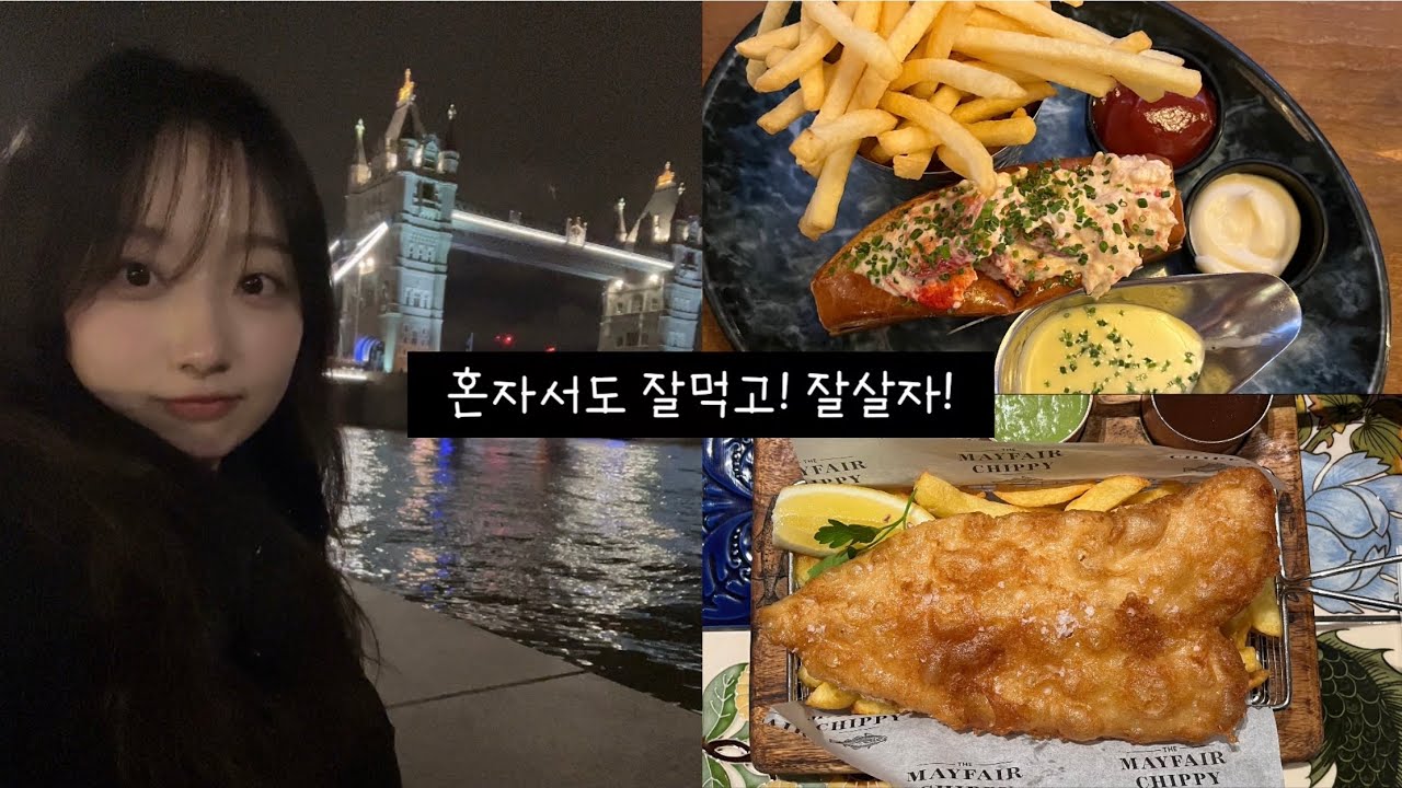 혼자서도 잘먹고! 잘살자! 영국 워홀 vlog