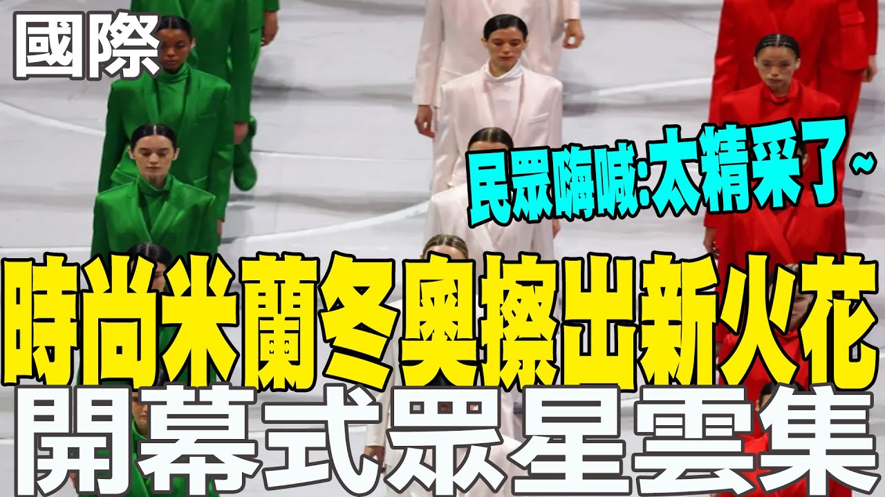 【每日必看】時尚米蘭冬奧擦出新火花 開幕式眾星雲集 民眾嗨喊:太精采了  20260209
