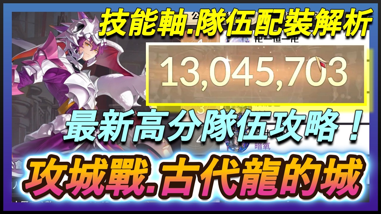 【七騎士Re:BIRTH】攻城戰教學！古代龍的城.分數更新！最新高分隊伍攻略｜技能循環解析｜ SevenKnight Re:Birth | 【小月】