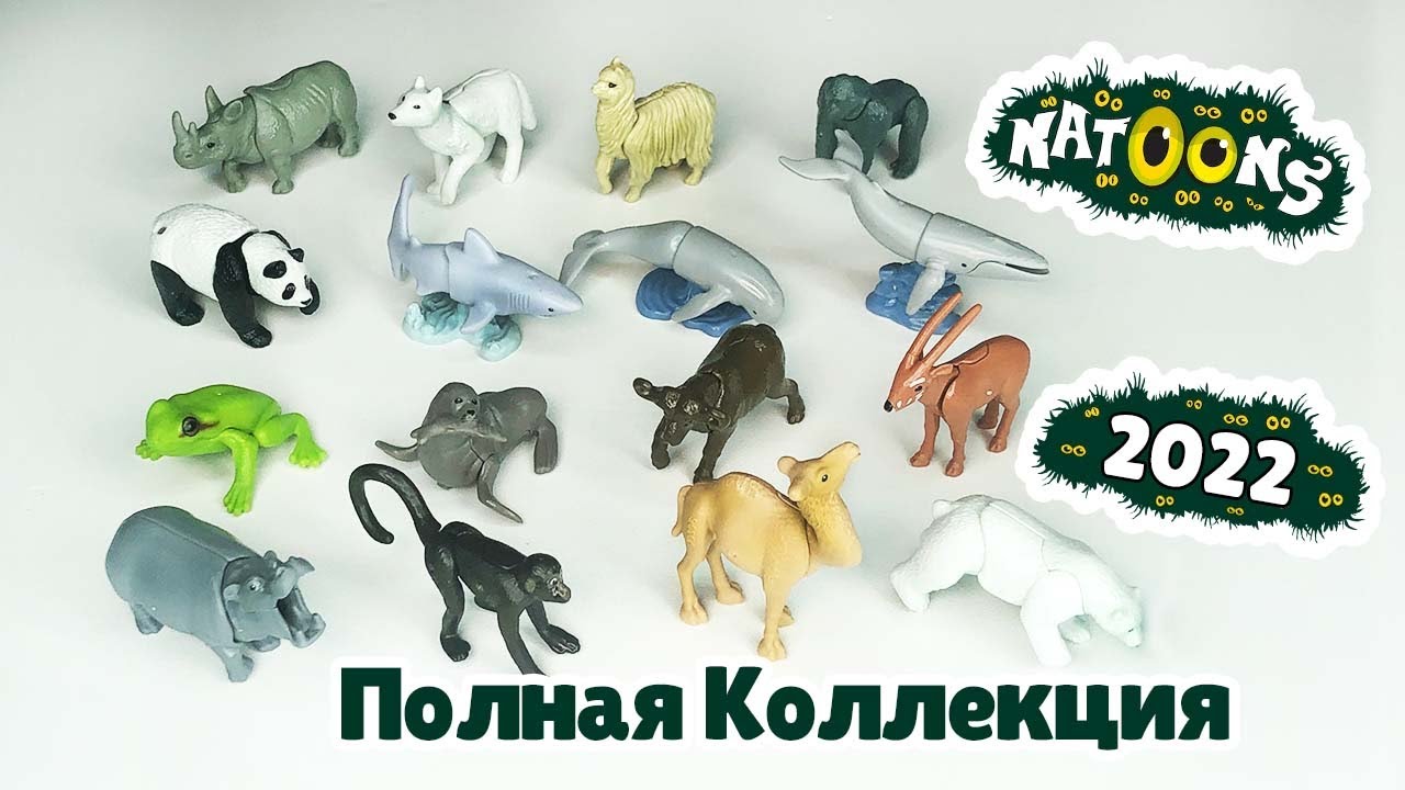 Киндер Сюрприз НАТУНС Полная Коллекция 2022 Kinder Surprise NATOONS 2022 Full Collection