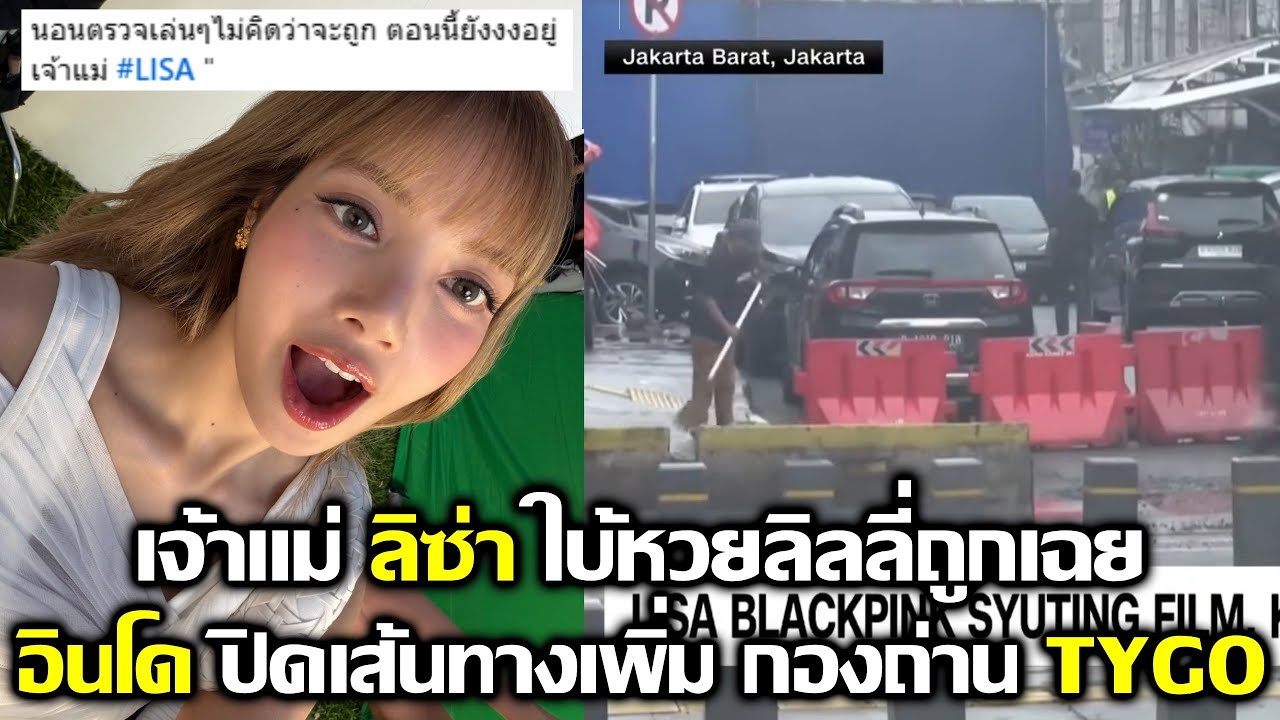 เจ้าแม่ ลิซ่า ใบ้หวยให้ลิลลี่ ถูกเฉย!? อินโดปิดเส้นทางเพิ่มกองถ่าย Tygo #LISA #blackpink