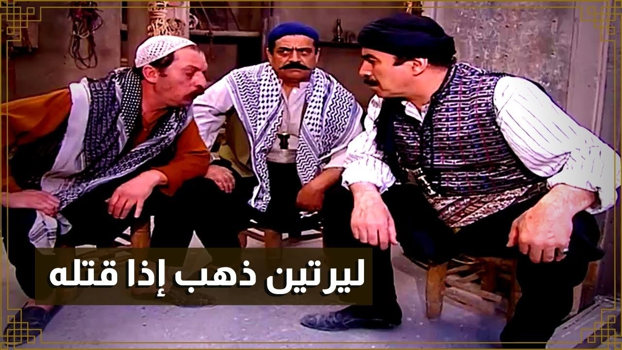 اقوى حكايا باب الحارة : ابو النار قرر يقتل الادعشري