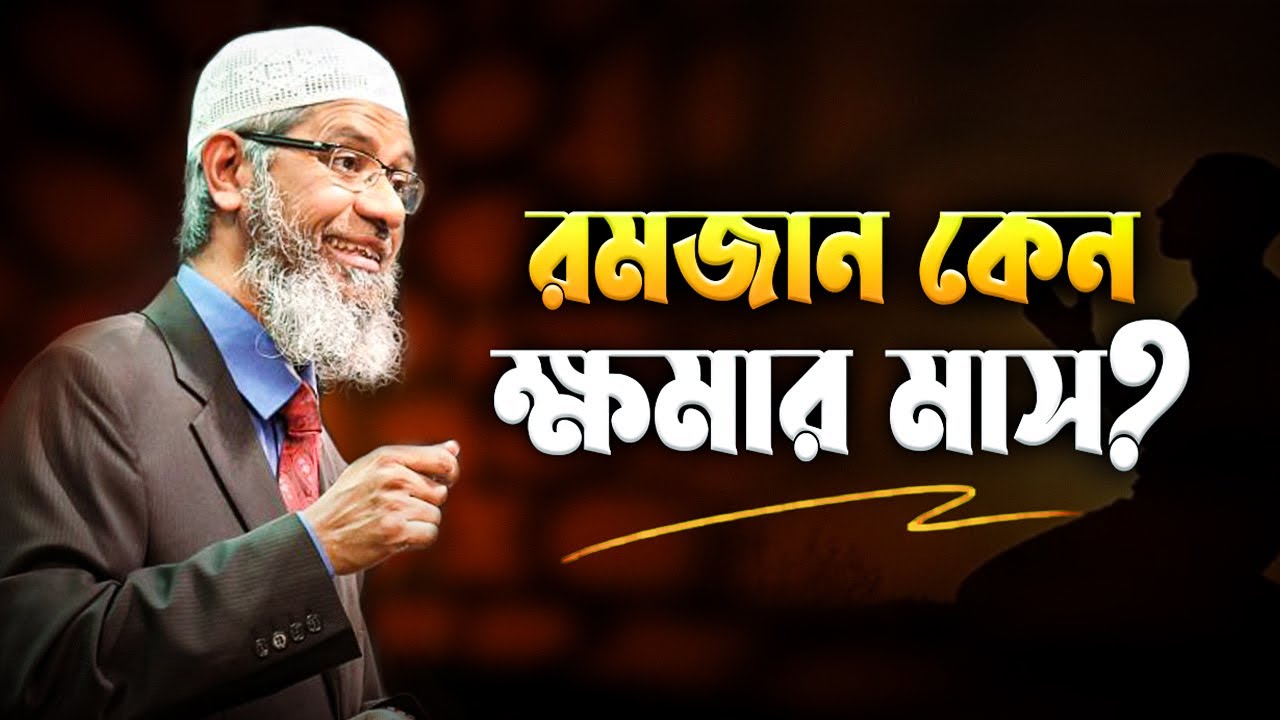 রমজান কেন ক্ষমার মাস? | ড. জাকির নায়েক | Peace TV Bangla Waz