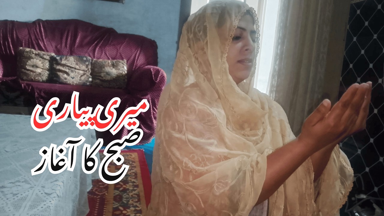 میری پیاری صبح کا آغاز | Morning Routine Pakistan | Daily Vlog Urdu | Productive Ghar Ki Subah