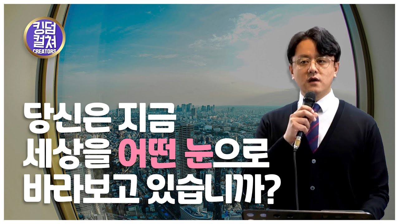 당신은 지금 세상을 어떤 눈으로 바라보고 있습니까? #킹덤컬쳐라이브워십 #믿음의본질 #세계관 #대한민국 #나라와민족을위한기도