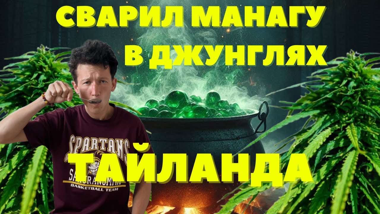 ВАРИМ МАНАГУ ИЗ ШИШЕК 🌿