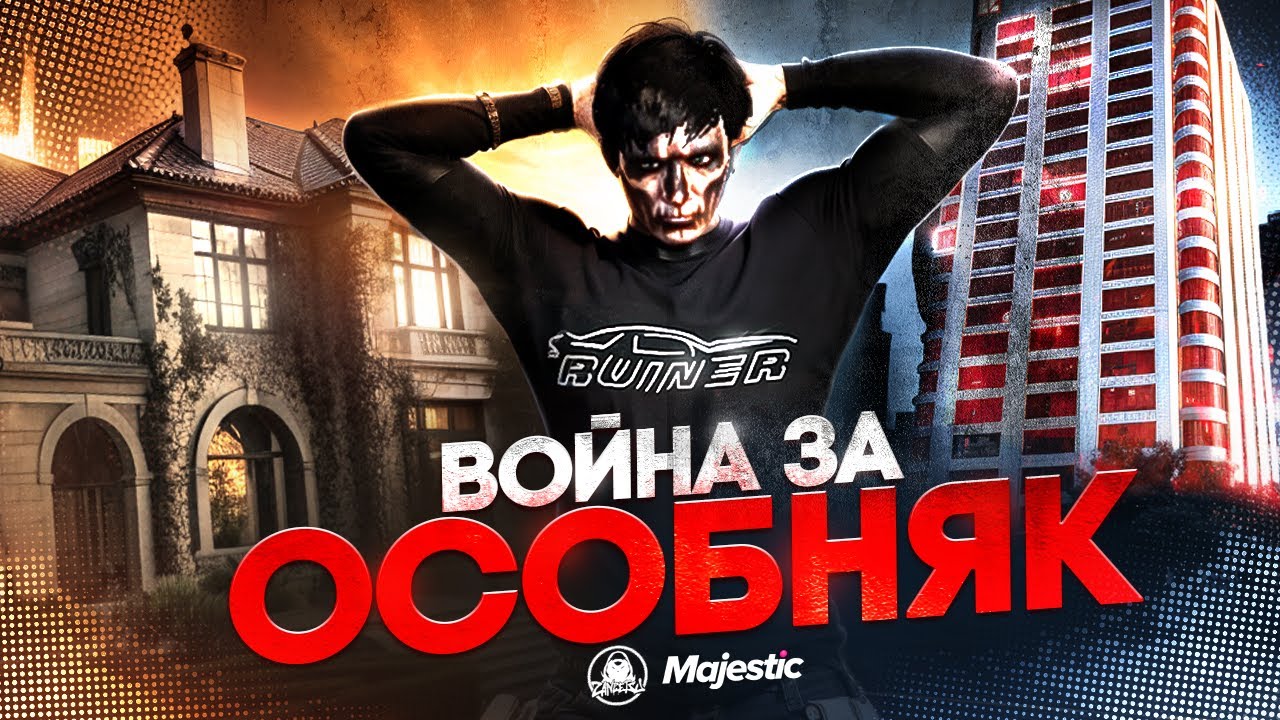 КАПТЫ за ОСОБНЯК на САМОМ СИЛЬНОМ СЕРВЕРЕ / MAJESTIC RP