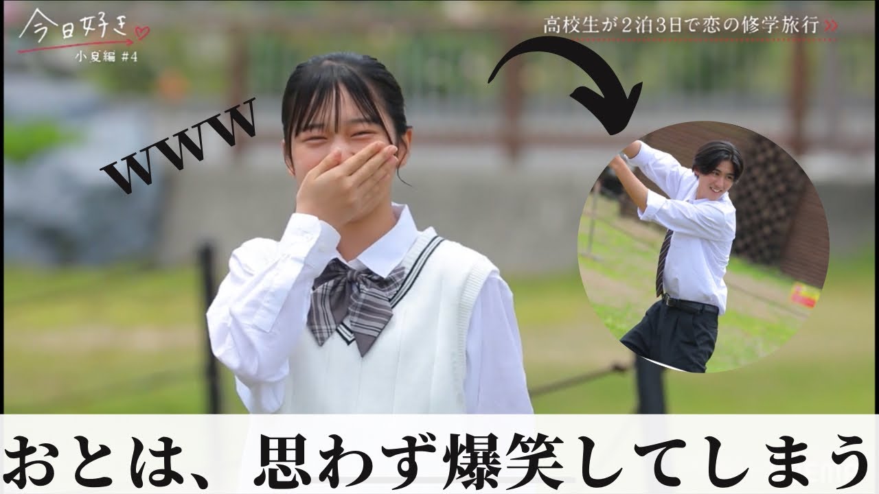 【今日好き🌺小夏編4話】おとは、思わず爆笑してしまうw ＃今日好き ＃小夏編