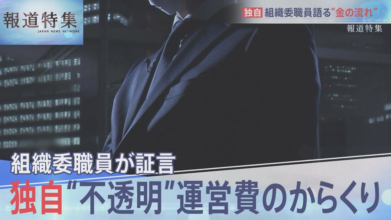 独自：組織委現役職員が証言【報道特集】