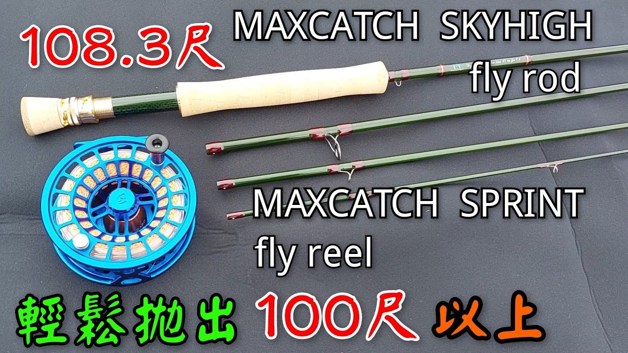 輕鬆拋100尺以上 MAXCATCH SKYHIGH fly rod MAXCATCH SPRINT fly reel （fly Casting 108.3 ft）flyfishing 飛繩釣