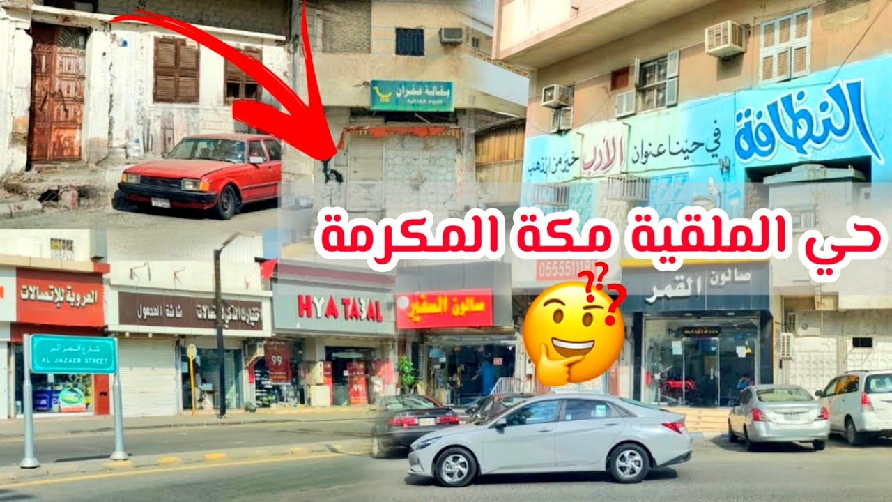 جولة صباحية في شارع الجزائر وحي الملقية من أقدم الحواري مكة المكرمة