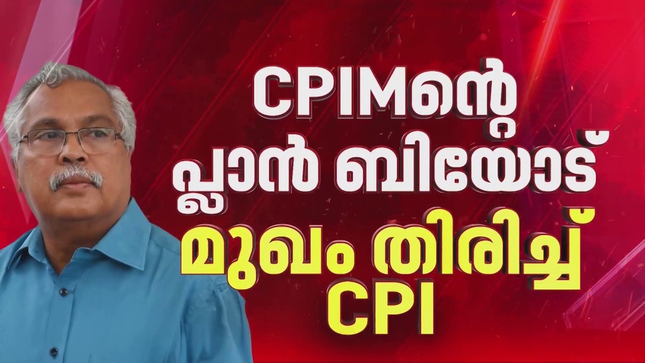 പ്രതിപക്ഷ ഉപനേതാവ് പദവി ഒഴിച്ചിടും? CPIM ഫോർമുല CPI അംഗീകരിച്ചേക്കും