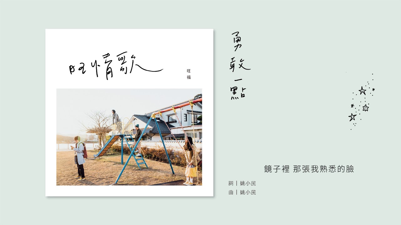 旺福 勇敢一點 全曲試聽