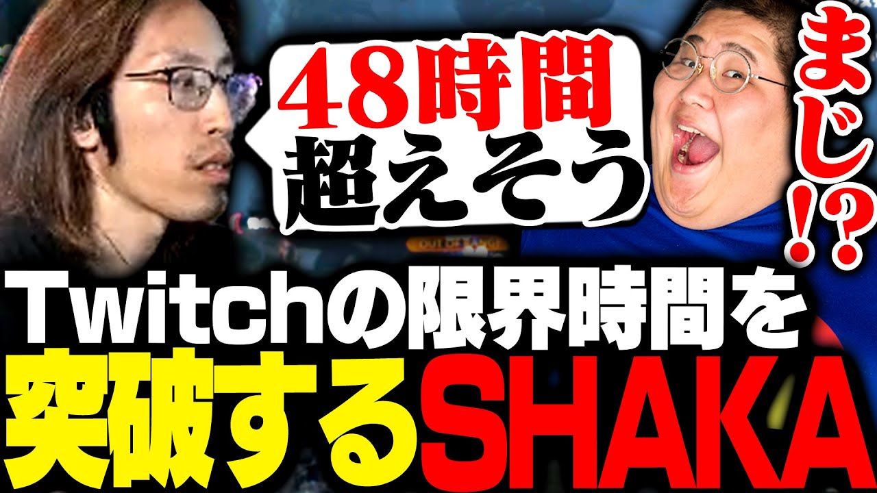 Twitchの限界配信時間「48時間」を超えてしまったSHAKA【モンスターハンターワイルズ】