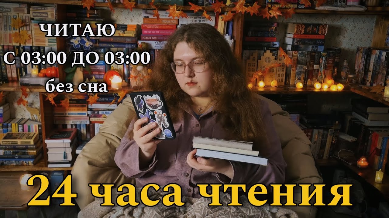 24 часа чтения без сна 😴