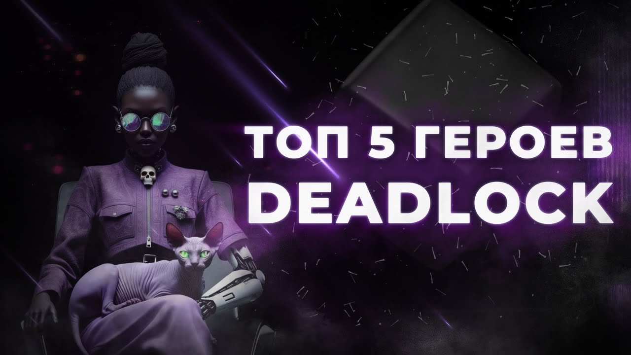 ТОП-5 ГЕРОЕВ DEADLOCK 🔥 Лучшие пики для апа рейтинга (Октябрь 2025)