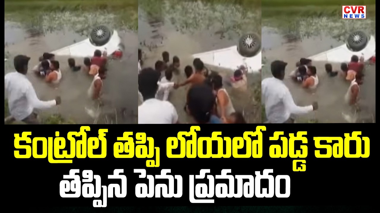 కంట్రోల్ తప్పి లోయలో పడ్డ కారు..తప్పిన పెను ప్రమాదం | Shocking Incident In Uttar Pradesh | CVR News