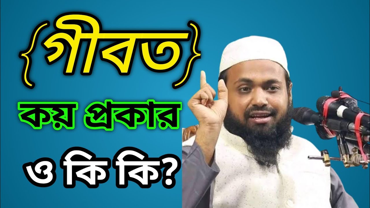 গীবত কয় প্রকার ও কি কি? মুফতি আরিফ বিন হাবিব। Mufti Arif Bin Habib Waz _@pobitropotherpothik !!