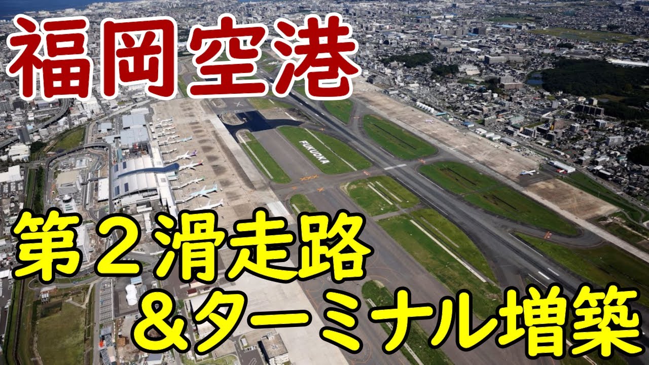 【さらに拡大】福岡空港第２滑走路＆ターミナル増築！地下鉄七隈線の空港延伸構想も！？