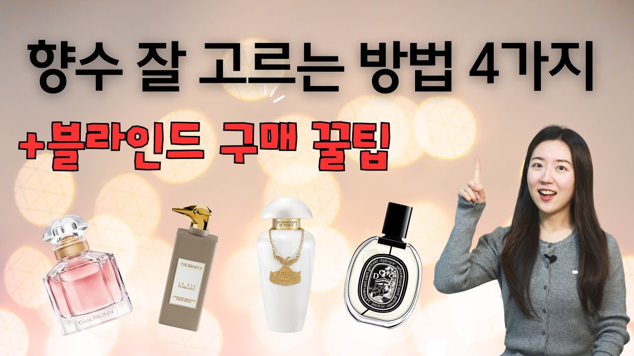 향수 덕후가 알려주는 향수 잘 고르는 방법 4가지(블라인드 구매 꿀팁🩷)