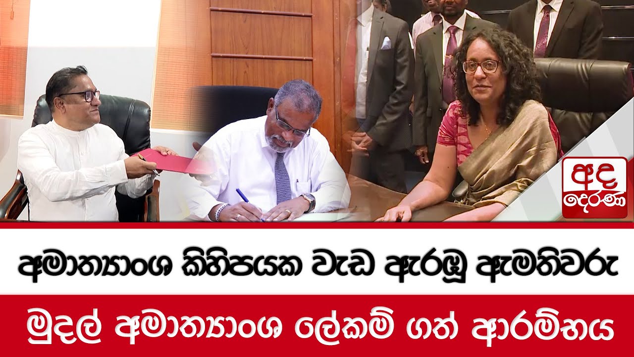 අමාත්‍යාංශ කිහිපයක වැඩ ඇරඹූ ඇමතිවරු....