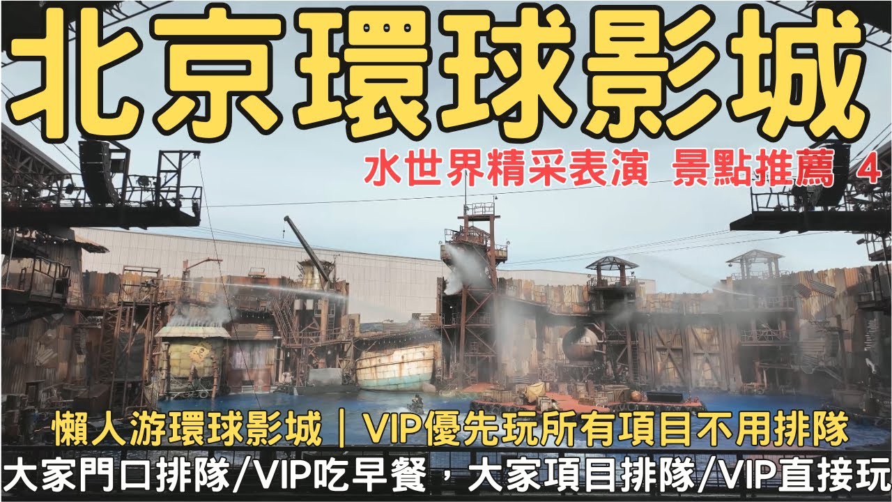 北京環球影城 VIP  水世界表演精彩呈現 專屬VIP座位區！不用排隊就是爽 完整記錄5+1小時 VIP銀卡體驗 第4集 北京旅遊 北京包車 北京環球