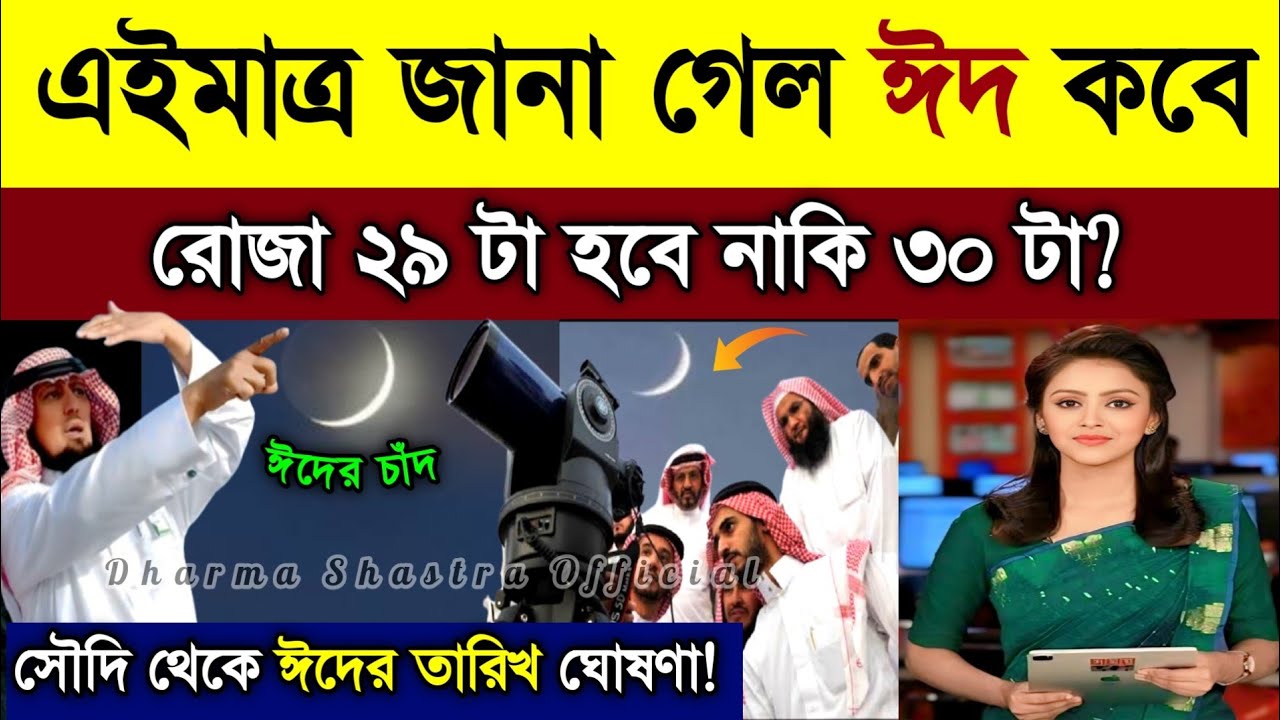 ঈদ কত তারিখে 2026 | Eid ul fitr 2026 Date Bangladesh | Eid Date 2026 | Eid Kobe 2026 || ঈদ কবে 2026