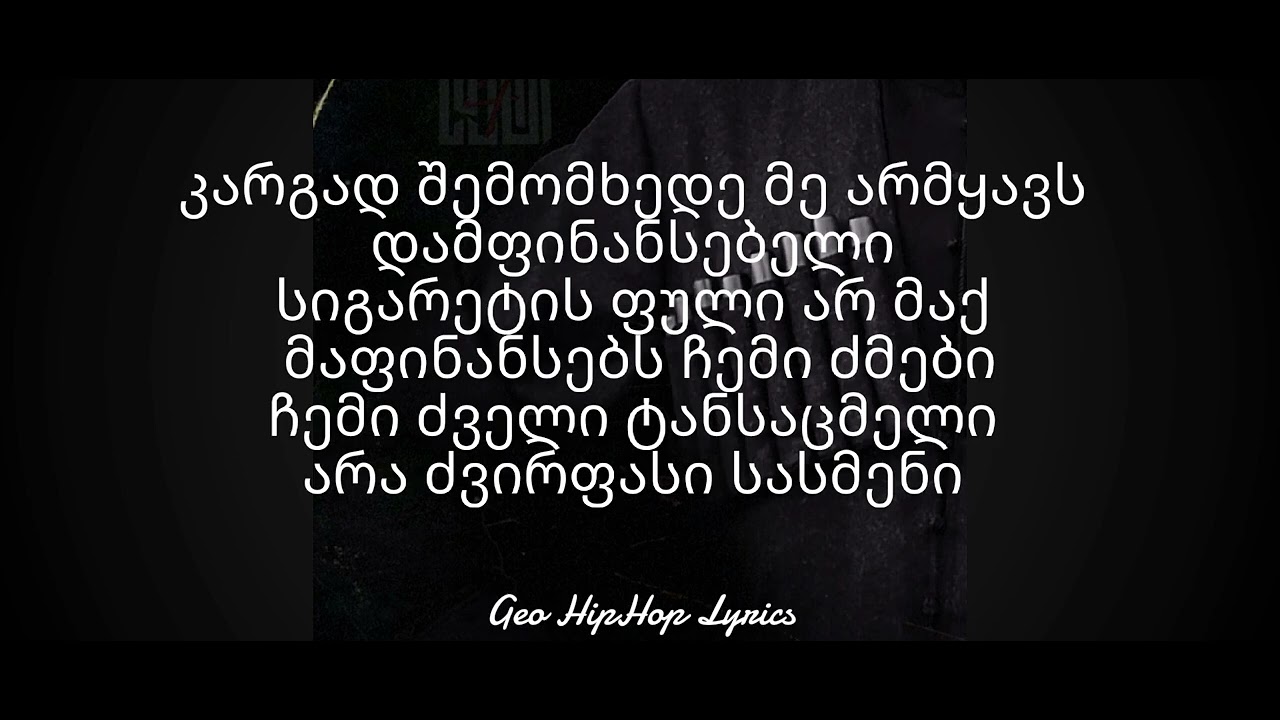 IV დასი vache   სისონა SISONA ტექსტი Lyrics