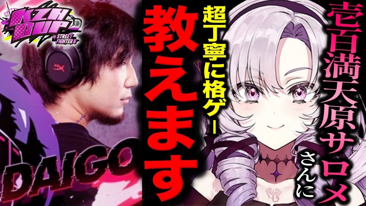 専門用語を避けて超分かりやすく壱百満天原サロメに解説するウメハラ【梅原大吾】【スト6】【葛葉カップ】