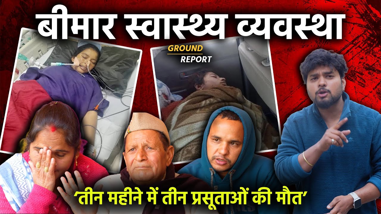 घनसाली में बदहाल स्वास्थ्य व्यवस्थाओं के खिलाफ जनता लामबंद | Ground Report