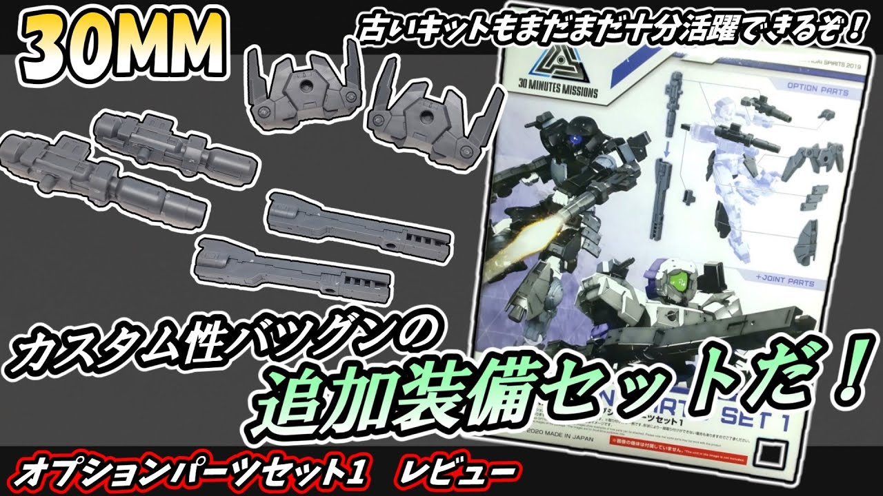 【30MM】初期ごろのキットだってまだまだ現役！オプションパーツセット1　レビュー