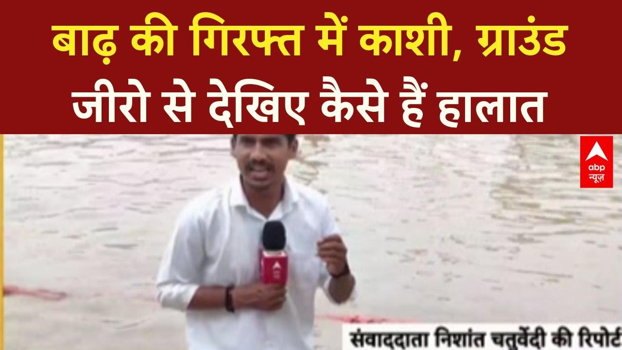 Flood Alert:बाढ़ की गिरफ्त में काशी, ग्राउंड रिपोर्ट में देखिए अब कैसे हैं हालात | Varanasi