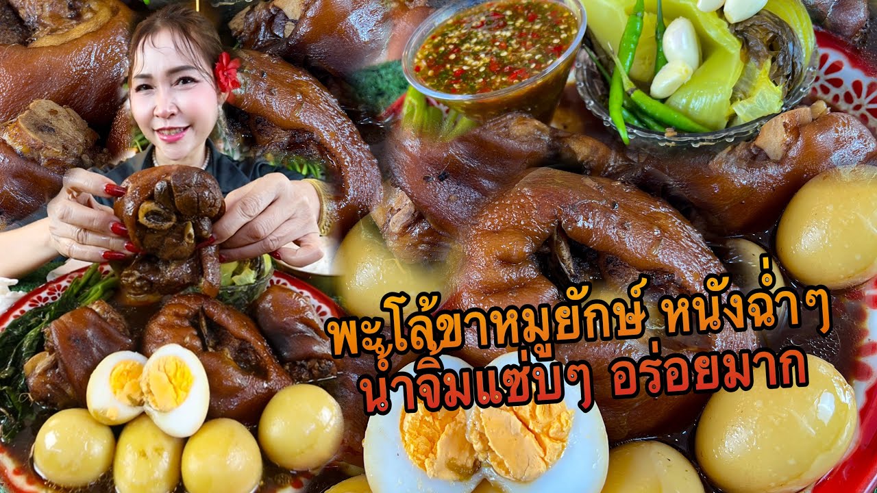 พะโล้ขาหมูยักษ์ มันฉ่ำๆ น้ำจิ้มแซ่บมาก