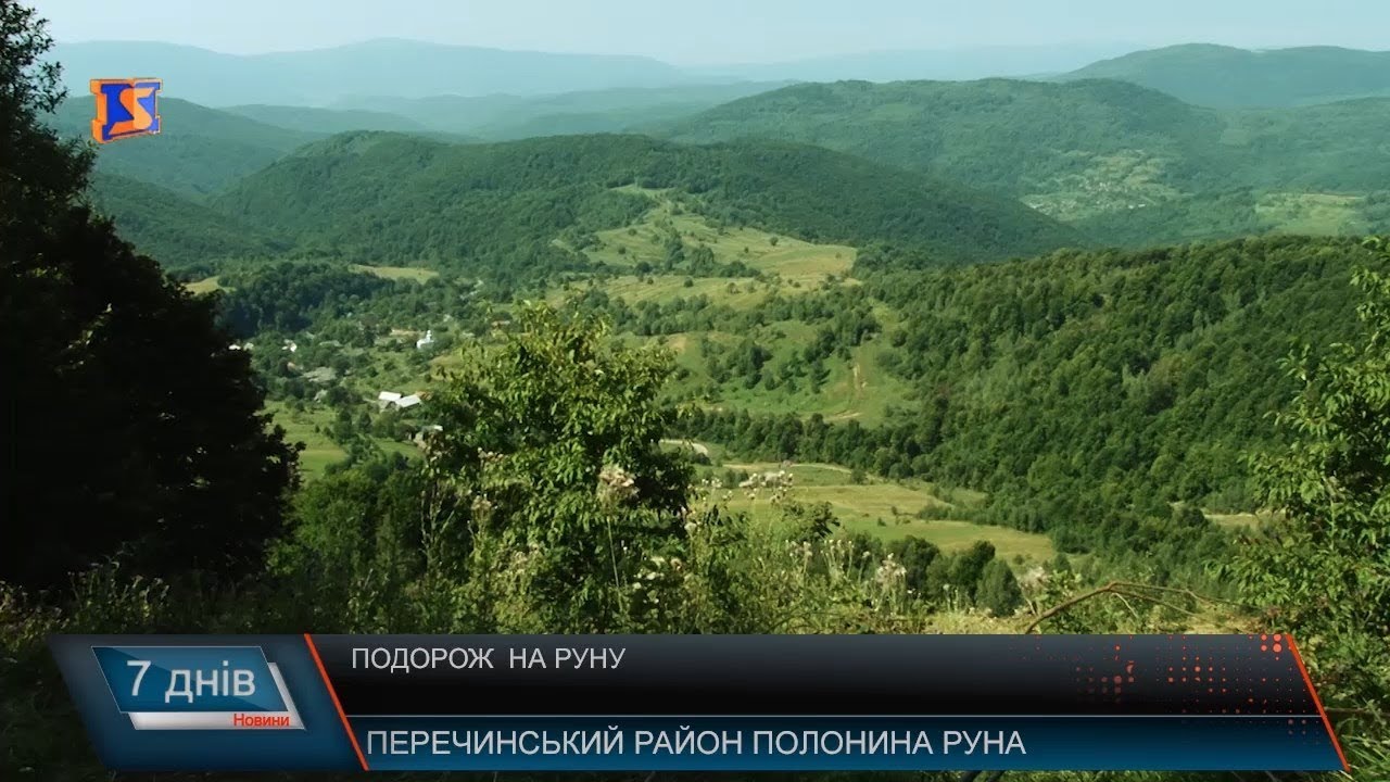 Подорож на Руну