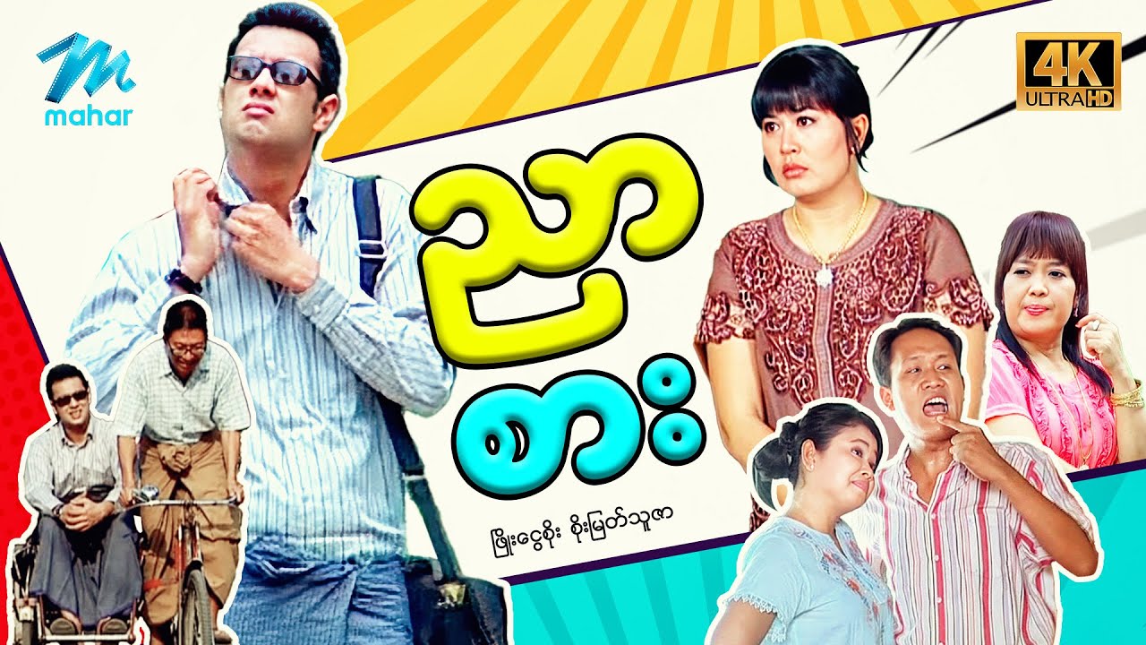 #မြန်မာဇာတ်ကား စ/ဆုံး ညာစား ဖြိုးငွေစိုး စိုးမြတ်သူဇာ #4kquality #myanmarmovies