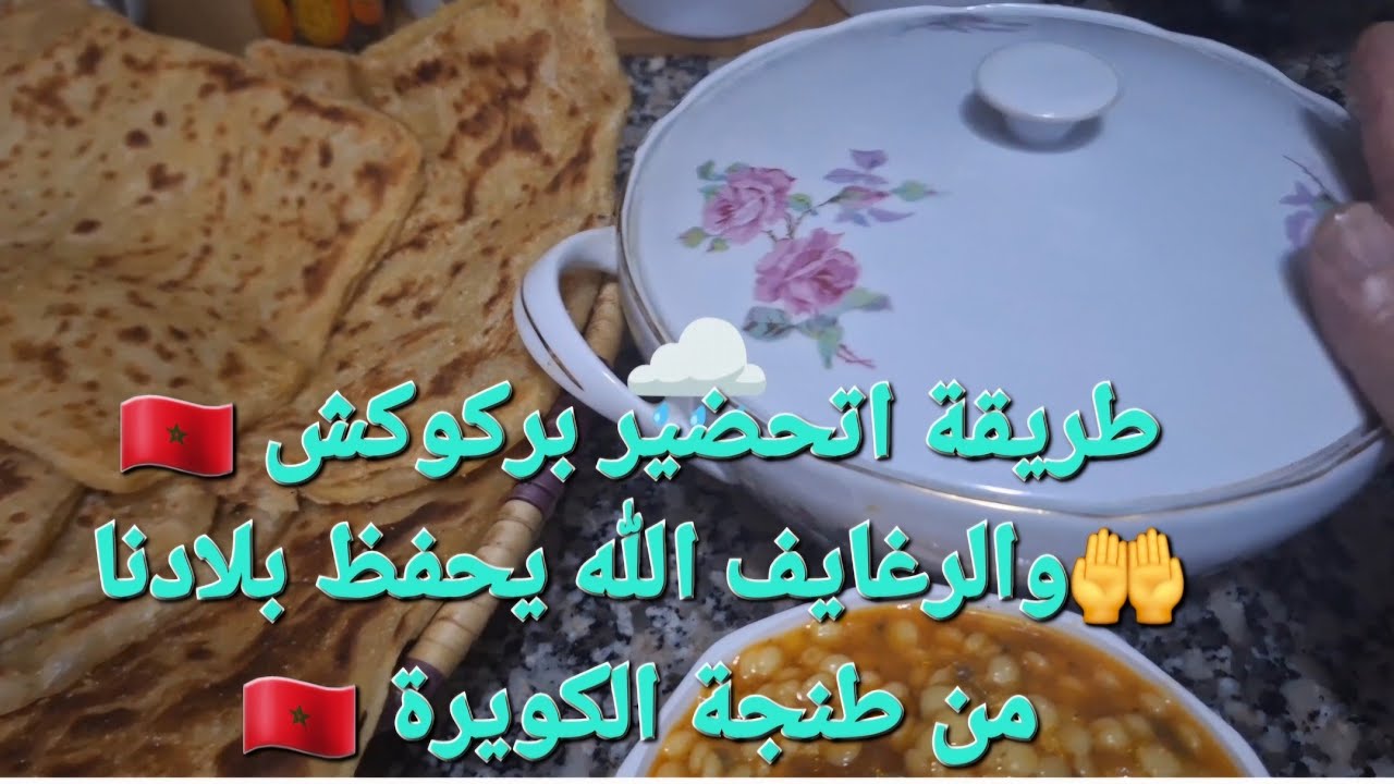 يارب ياكريم🇲🇦🤲 احفظ اخوانينا القصر الكبير من الفيضنات معاكم بركوكش والرغايف لعواشر مباركة عليكم 