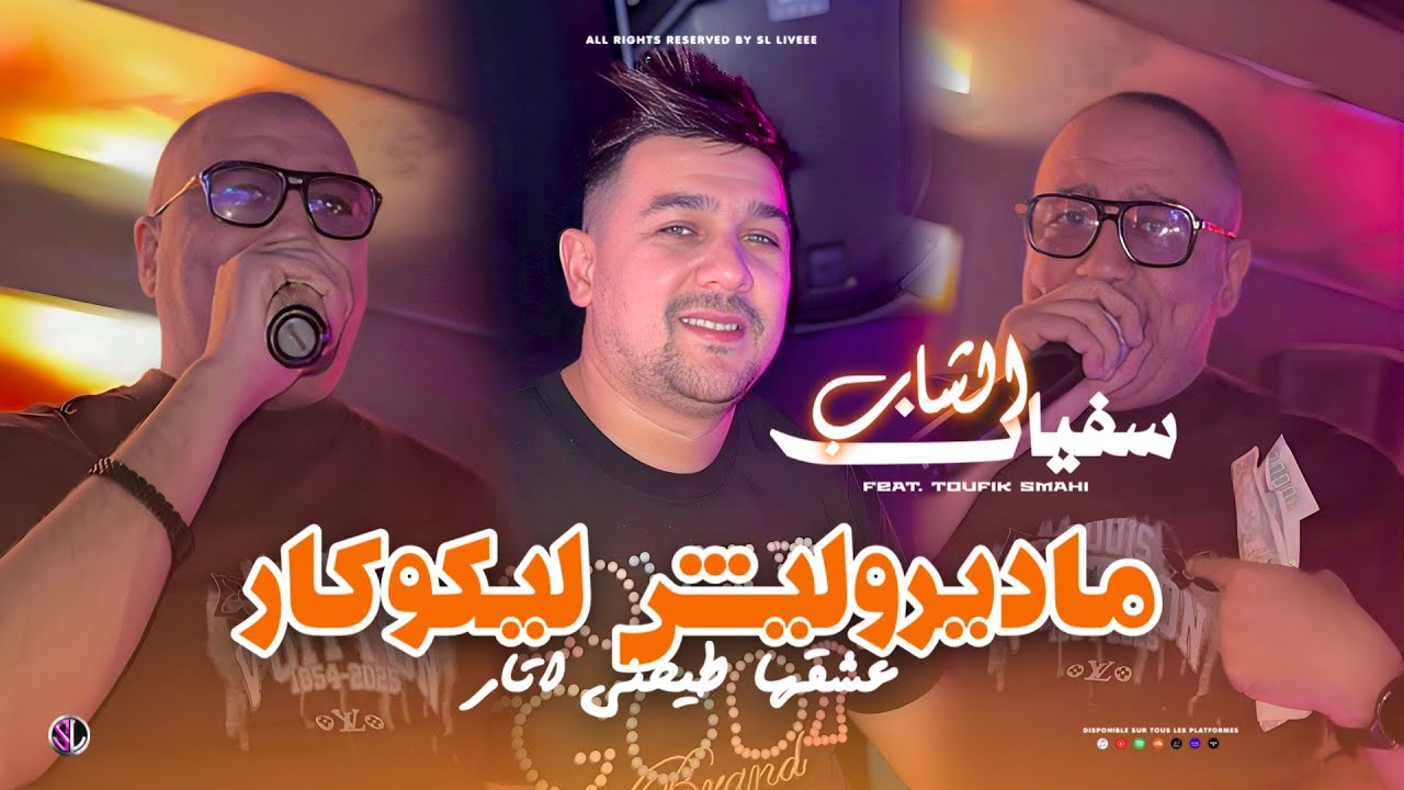 Cheb Sofiane 2026 - Madiroulich L’Eco-coeur عشقها طيحـني أتار - Avec Toufik Smahi ( Live Neptuno + )