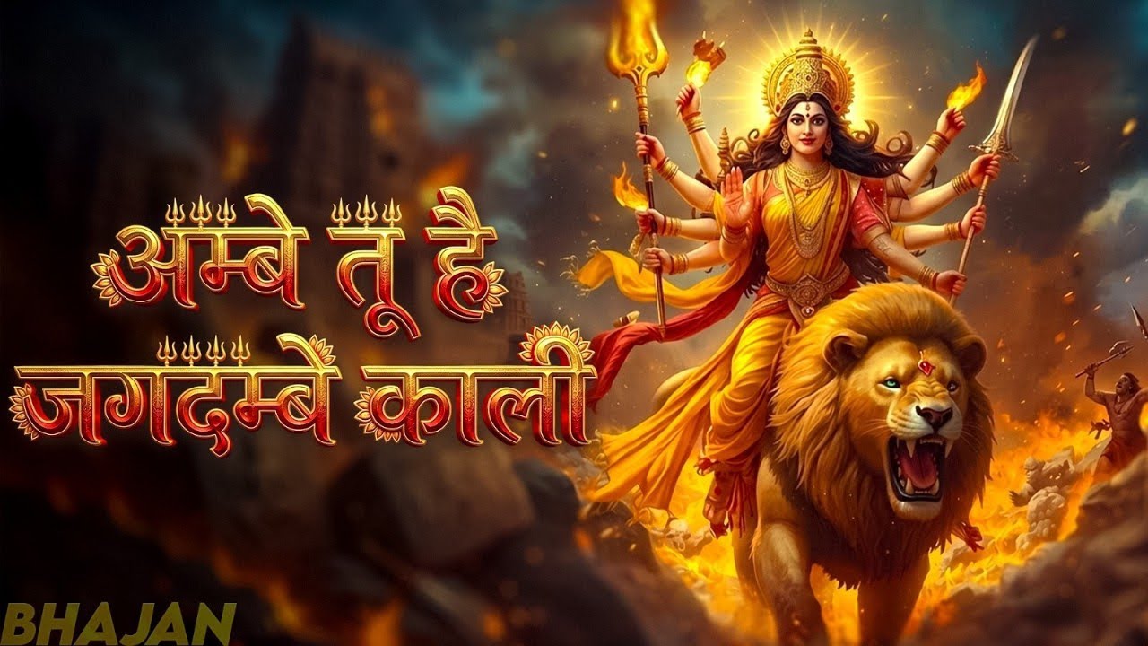 अम्बे तू है जगदम्बे काली | Aarti Ambe Tu Hai Jagdambe Kali | काली माँ की आरती | Ambe Mata Aarti
