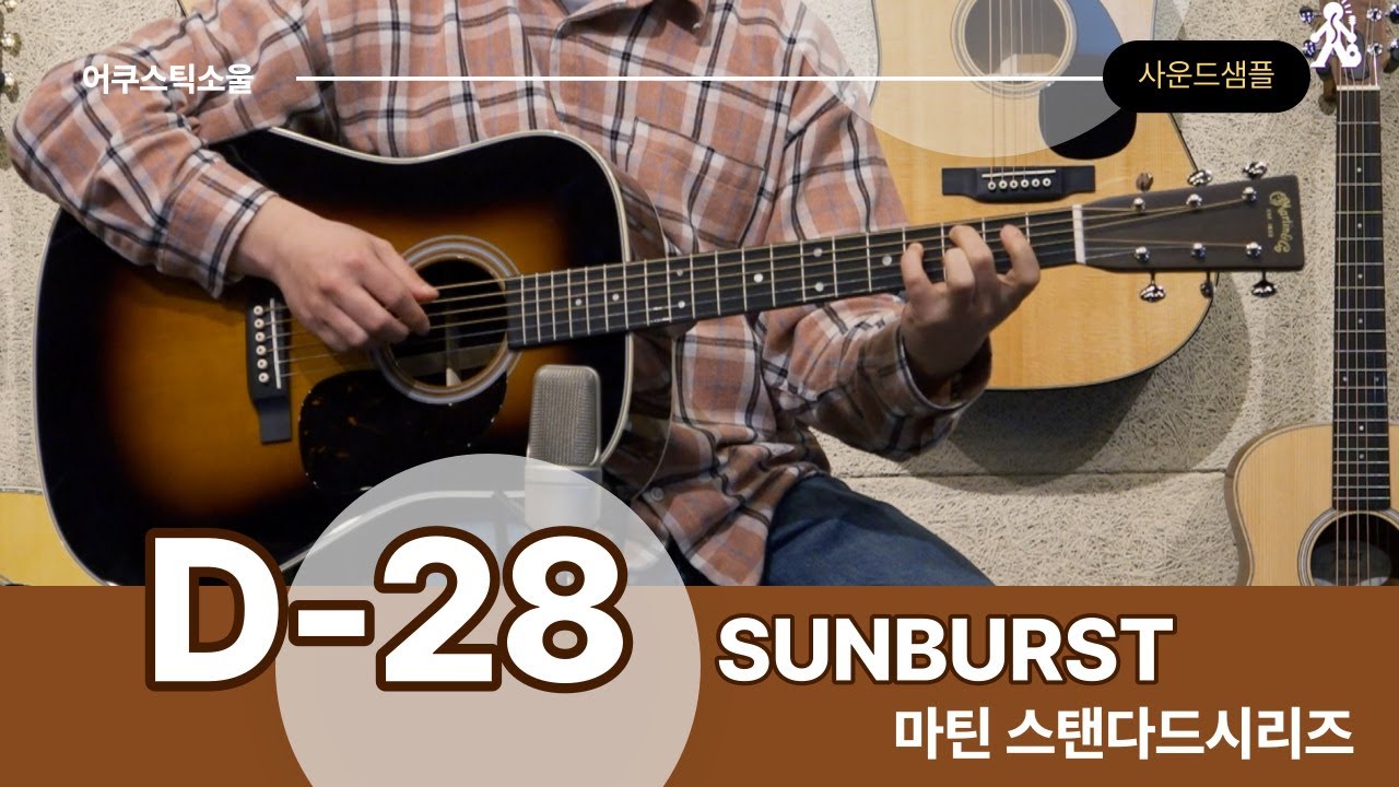 [어쿠스틱소울 사운드샘플] 마틴 D-28 SunBurst / 스탠다드 시리즈
