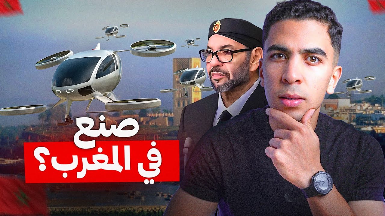 هل دخل المغرب صناعة المستقبل ؟!
