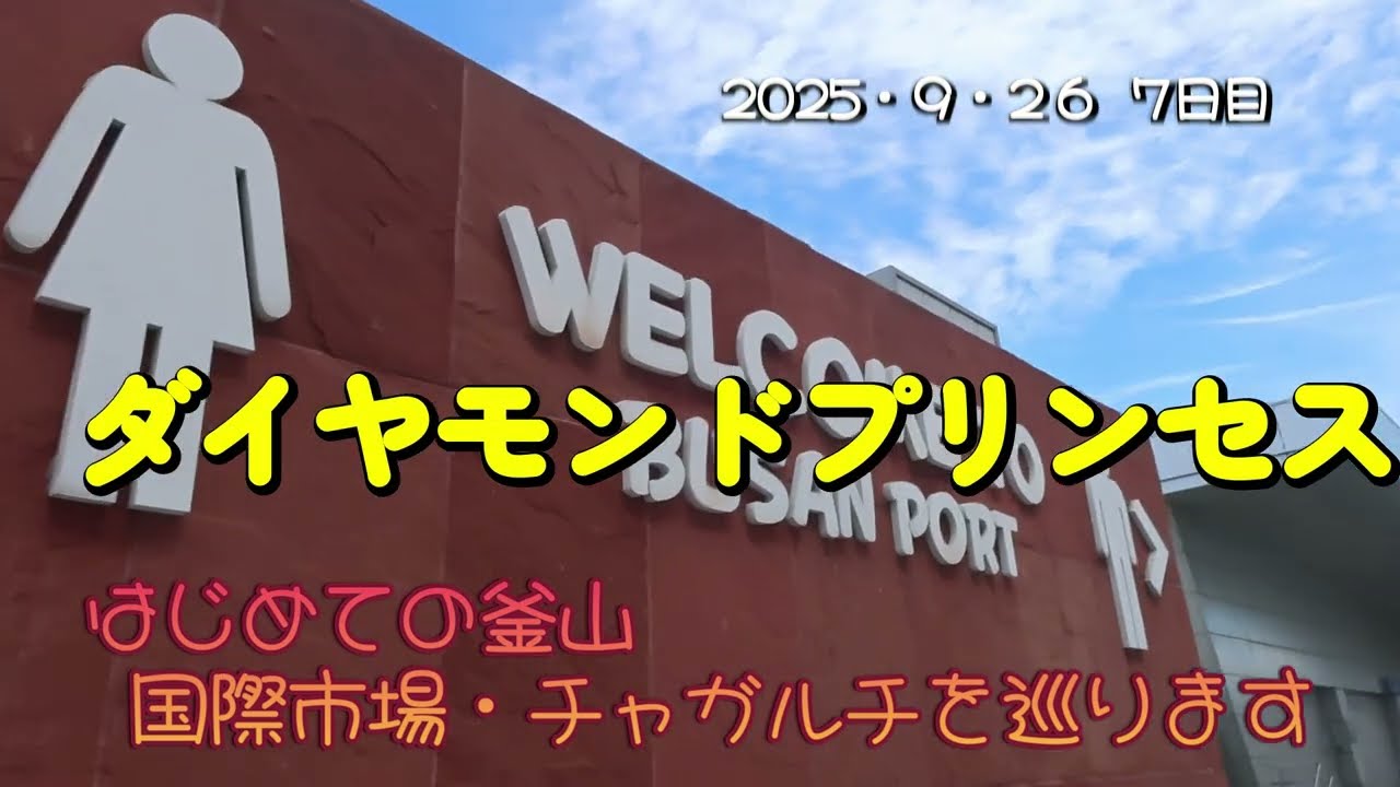 ⑥ ダイヤモンドプリンセス 7日目　釜山での体験　チャガルチでサザエのつぼ焼き　ＢＩＦＦ広場でホットク 地下鉄に乗ります　船内のレストランめぐり　ショーの模様　ランドリー