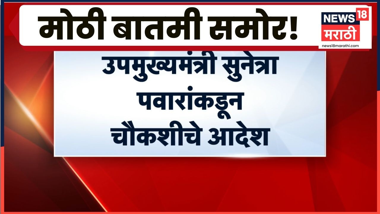 Sunetra Pawar News | सुनेत्रा पवार यांनी कशासाठी दिले चौकशीचे आदेश, मोठी बातमी समोर | Marathi News
