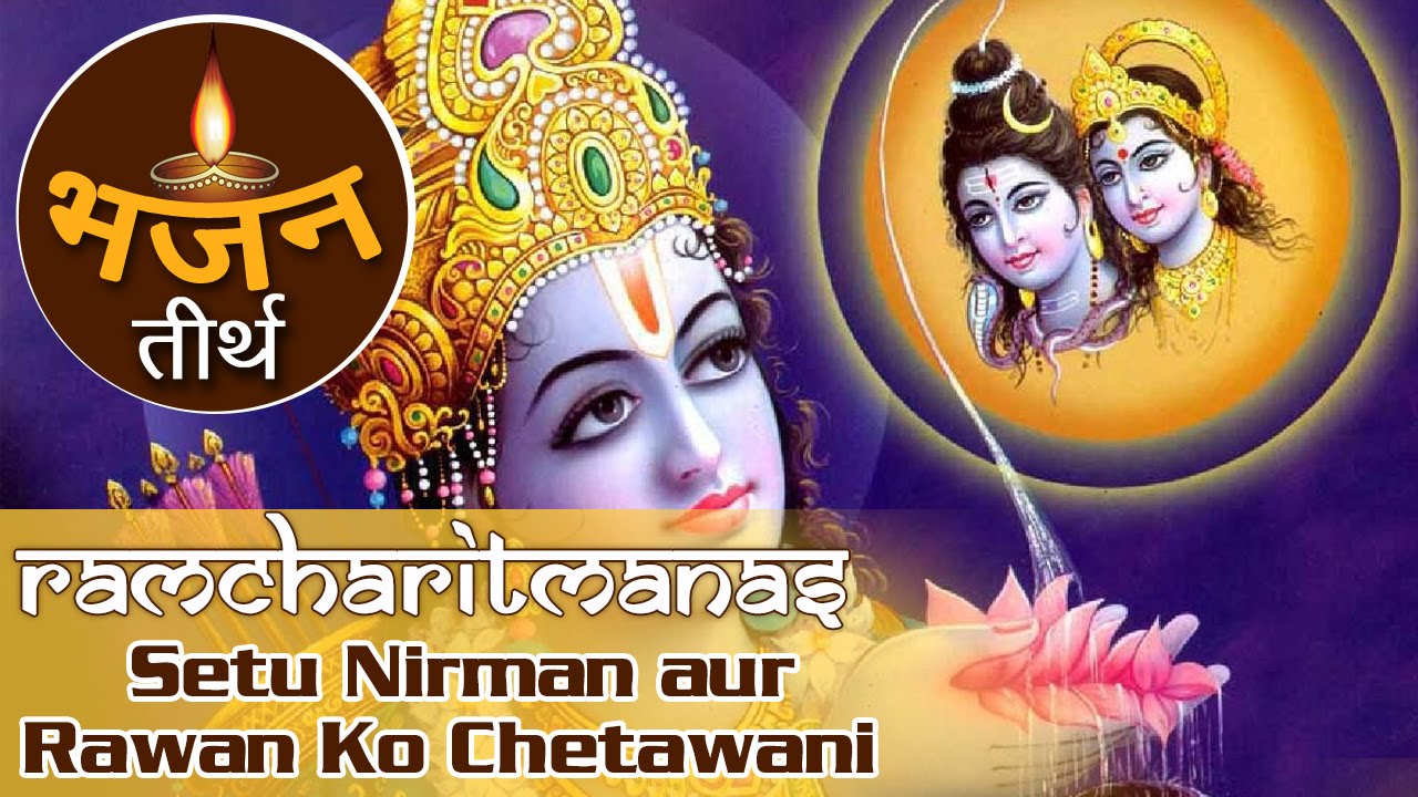 सेतु निर्माण और रावण को चेतावनी | रामचरितमानस | Setu Nirman Aur Rawan Ko Chetawani | Bhajan Teerth