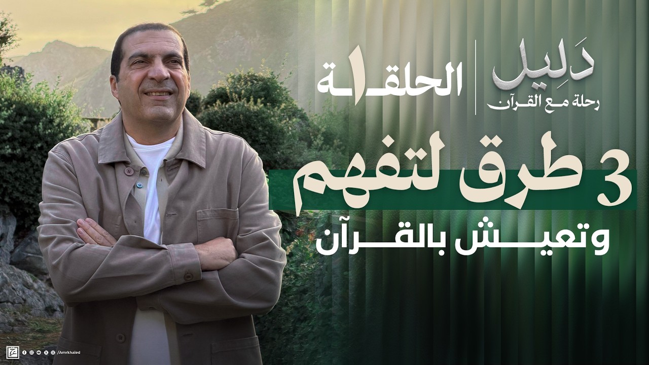 الحلقة 1| 3 طرق سهلة لتفهم وتحس وتعيش بالقرآن #دليل 